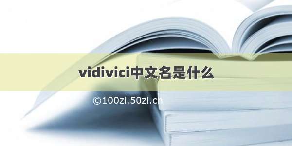 vidivici中文名是什么