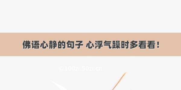 佛语心静的句子 心浮气躁时多看看！