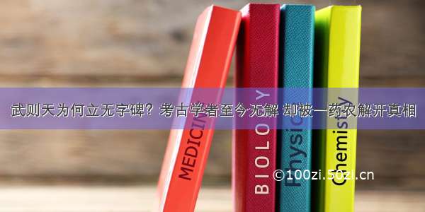 武则天为何立无字碑？考古学者至今无解 却被一药农解开真相