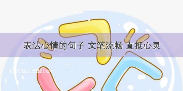 表达心情的句子 文笔流畅 直抵心灵