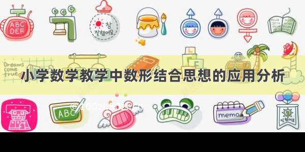 小学数学教学中数形结合思想的应用分析