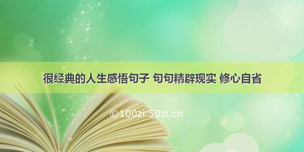 很经典的人生感悟句子 句句精辟现实 修心自省