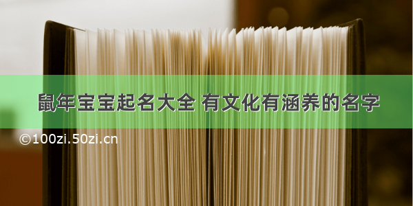 鼠年宝宝起名大全 有文化有涵养的名字