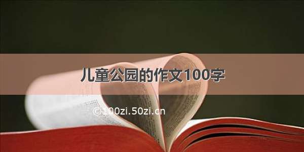 儿童公园的作文100字