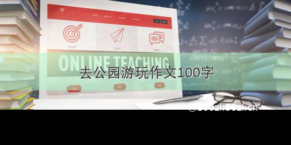 去公园游玩作文100字