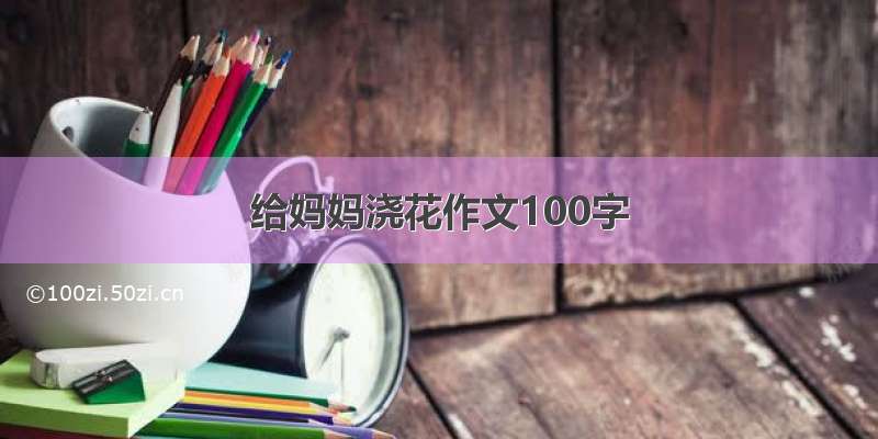 给妈妈浇花作文100字