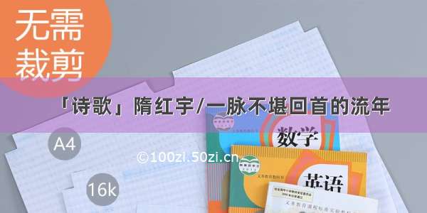 「诗歌」隋红宇/一脉不堪回首的流年