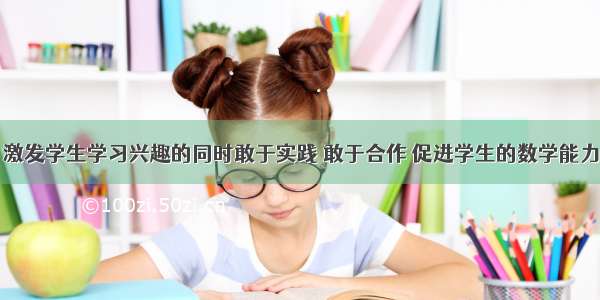 激发学生学习兴趣的同时敢于实践 敢于合作 促进学生的数学能力