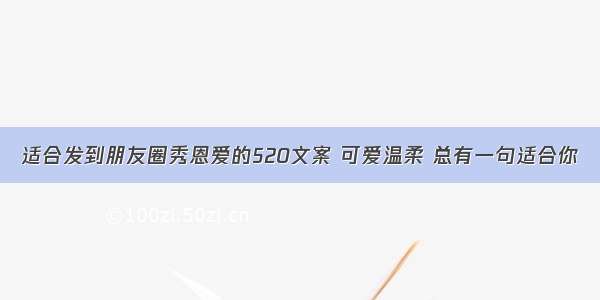 适合发到朋友圈秀恩爱的520文案 可爱温柔 总有一句适合你