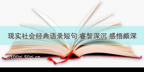 现实社会经典语录短句 睿智深沉 感悟颇深