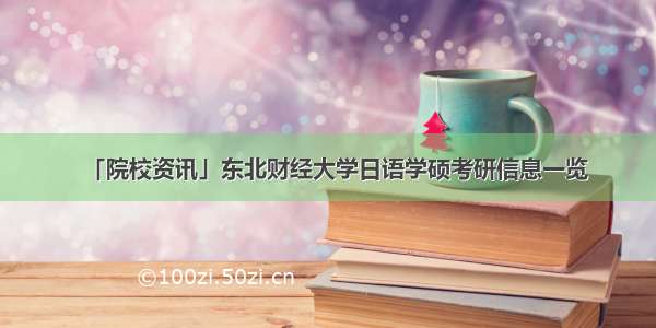 「院校资讯」东北财经大学日语学硕考研信息一览