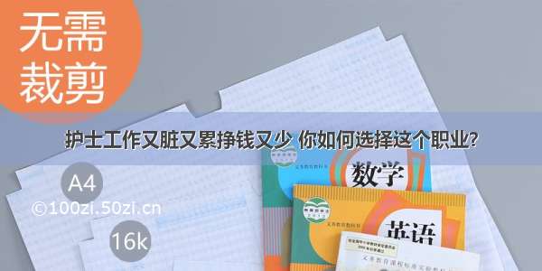 护士工作又脏又累挣钱又少 你如何选择这个职业？