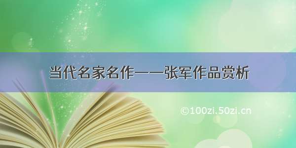 当代名家名作——张军作品赏析