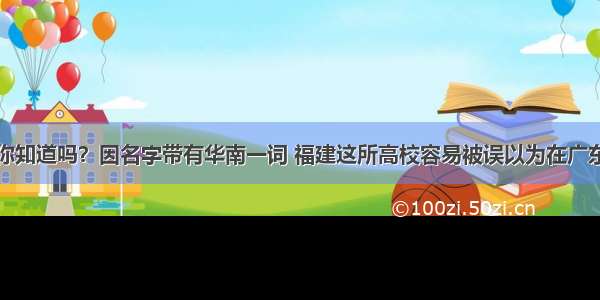 你知道吗？因名字带有华南一词 福建这所高校容易被误以为在广东