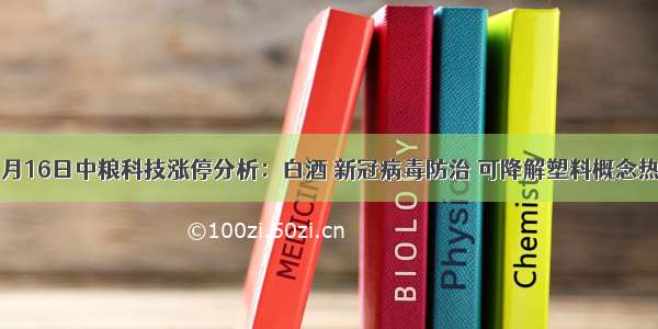 11月16日中粮科技涨停分析：白酒 新冠病毒防治 可降解塑料概念热股