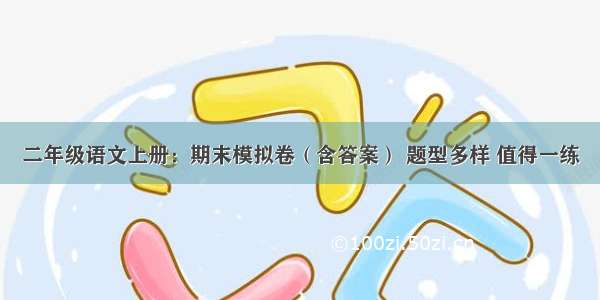 二年级语文上册：期末模拟卷（含答案） 题型多样 值得一练