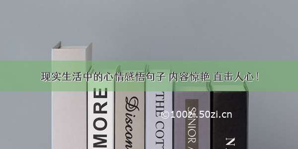 现实生活中的心情感悟句子 内容惊艳 直击人心！