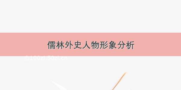 儒林外史人物形象分析