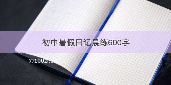 初中暑假日记晨练600字