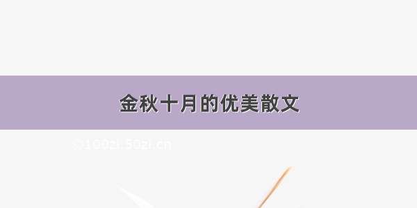 金秋十月的优美散文