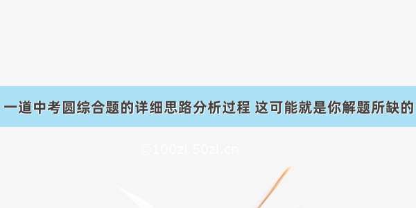 一道中考圆综合题的详细思路分析过程 这可能就是你解题所缺的