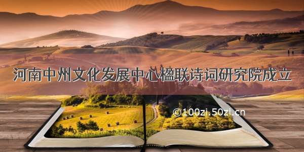 河南中州文化发展中心楹联诗词研究院成立