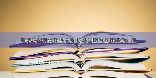 唐诗咏罕有谈伴侣关系 称马国明为最佳旅游伴侣