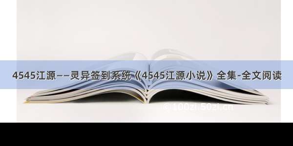 4545江源——灵异签到系统《4545江源小说》全集-全文阅读