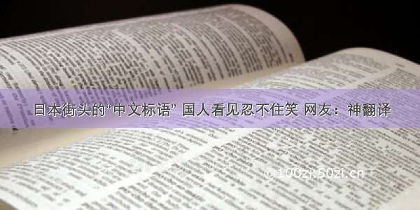 日本街头的“中文标语” 国人看见忍不住笑 网友：神翻译