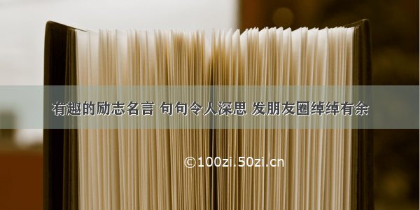 有趣的励志名言 句句令人深思 发朋友圈绰绰有余