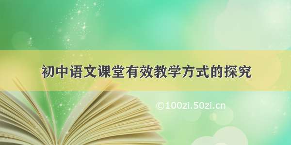 初中语文课堂有效教学方式的探究