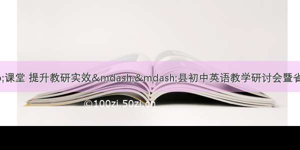 聚焦“双减”课堂 提升教研实效——县初中英语教学研讨会暨省课题研修活动在城北初中