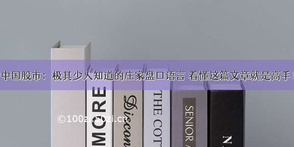 中国股市：极其少人知道的庄家盘口语言 看懂这篇文章就是高手！