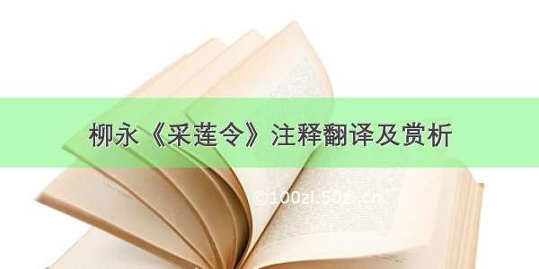 柳永《采莲令》注释翻译及赏析