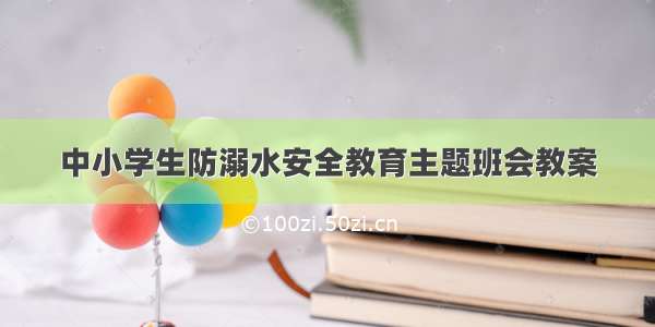 中小学生防溺水安全教育主题班会教案