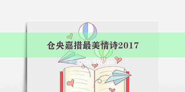 仓央嘉措最美情诗2017