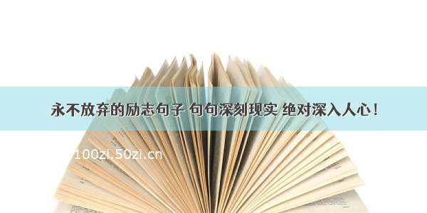 永不放弃的励志句子 句句深刻现实 绝对深入人心！