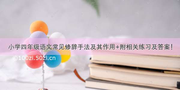 小学四年级语文常见修辞手法及其作用+附相关练习及答案！