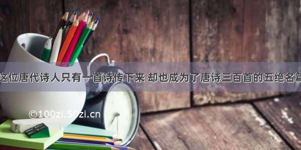 这位唐代诗人只有一首诗传下来 却也成为了唐诗三百首的五绝名篇