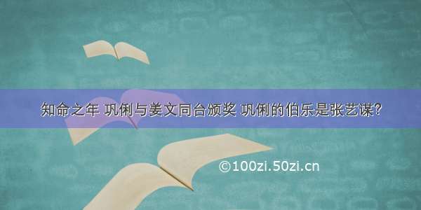 知命之年 巩俐与姜文同台颁奖 巩俐的伯乐是张艺谋？