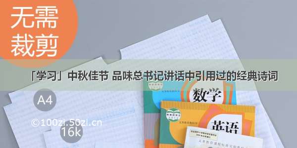 「学习」中秋佳节 品味总书记讲话中引用过的经典诗词