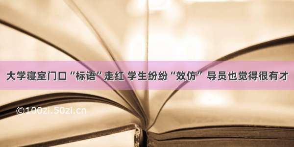 大学寝室门口“标语”走红 学生纷纷“效仿” 导员也觉得很有才