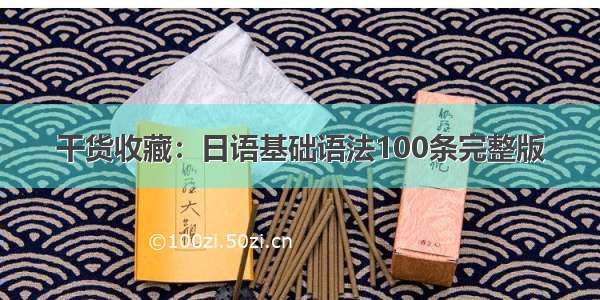 干货收藏：日语基础语法100条完整版
