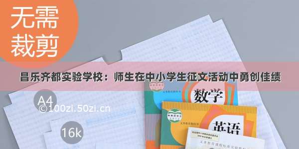 昌乐齐都实验学校：师生在中小学生征文活动中勇创佳绩