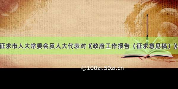 金昌市政府征求市人大常委会及人大代表对《政府工作报告（征求意见稿）》的意见建议