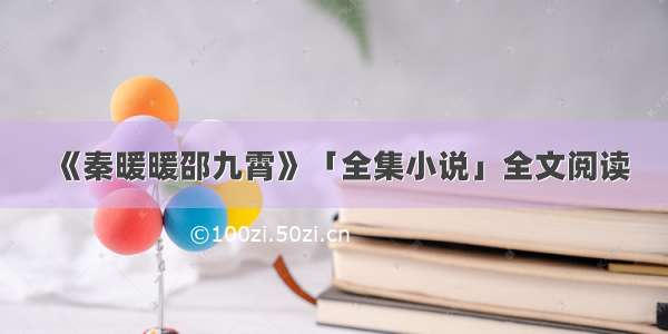 《秦暖暖邵九霄》「全集小说」全文阅读