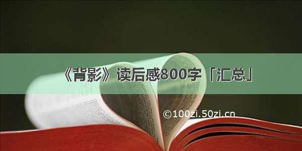 《背影》读后感800字「汇总」