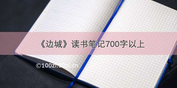 《边城》读书笔记700字以上