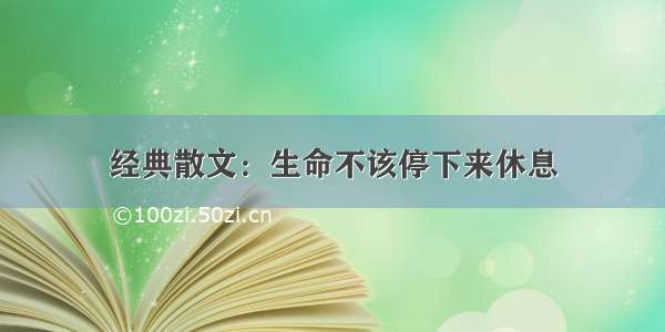 经典散文：生命不该停下来休息