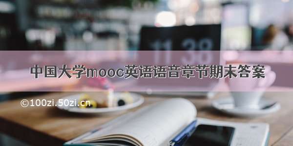 中国大学mooc英语语音章节期末答案